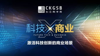 長(zhǎng)江商學(xué)院創(chuàng)創(chuàng)社區(qū)技術(shù)開發(fā) 賦能創(chuàng)新創(chuàng)業(yè)新生態(tài)