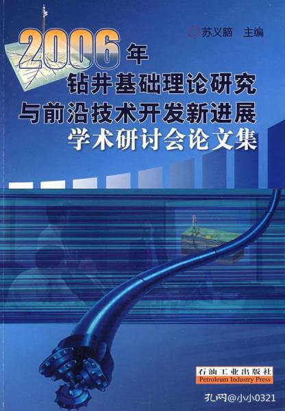 鉆井基礎(chǔ)理論研究與前沿技術(shù)開發(fā)新進(jìn)展 2006年學(xué)術(shù)研討綜述
