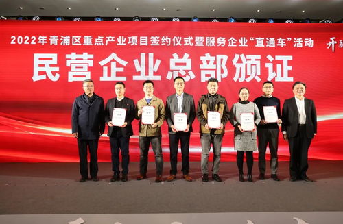 青浦區(qū)成功舉辦2022年重點產(chǎn)業(yè)項目簽約儀式暨“服務(wù)企業(yè)直通車”活動，打造一流營商環(huán)境新標桿